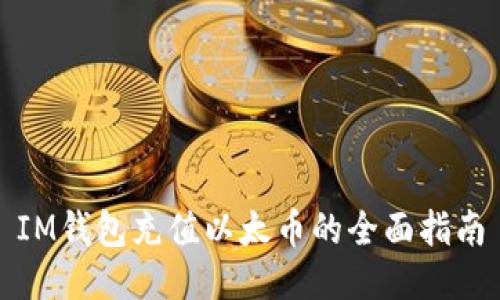 IM钱包充值以太币的全面指南