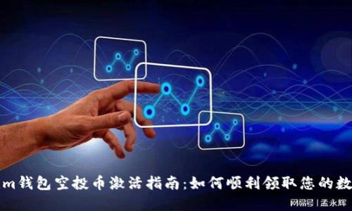 Tokenim钱包空投币激活指南：如何顺利领取您的数字资产
