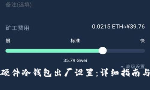 如何恢复硬件冷钱包出厂设置：详细指南与注意事项