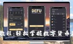 USDT新手入门教程：轻松掌握数字货币基础与交易