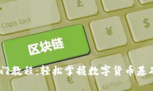 USDT新手入门教程：轻松掌握数字货币基础与交易技巧
