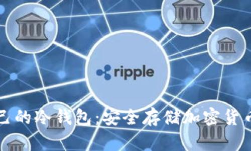 如何创建自己的冷钱包：安全存储加密货币的全面指南