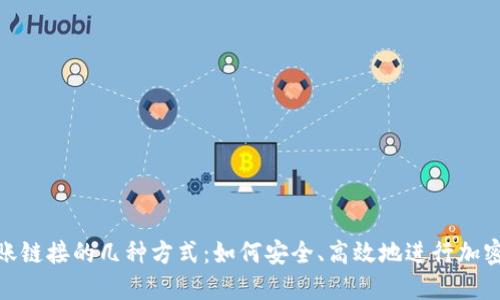 冷钱包转账链接的几种方式：如何安全、高效地进行加密货币转账