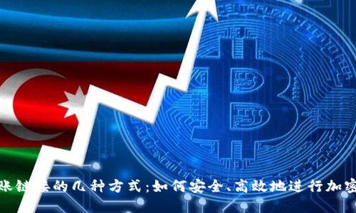 冷钱包转账链接的几种方式：如何安全、高效地进行加密货币转账