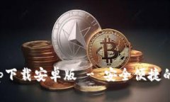 五行币钱包app下载安卓版 - 安全便捷的数字货币