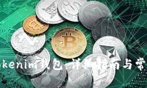 如何激活Tokenim钱包：详细指南与常见问题解答