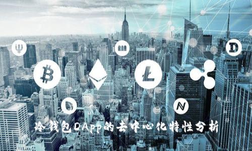 冷钱包DApp的去中心化特性分析