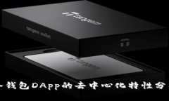 冷钱包DApp的去中心化特性分析