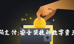 冷钱包扫码支付：安全便捷的数字资产管理方式