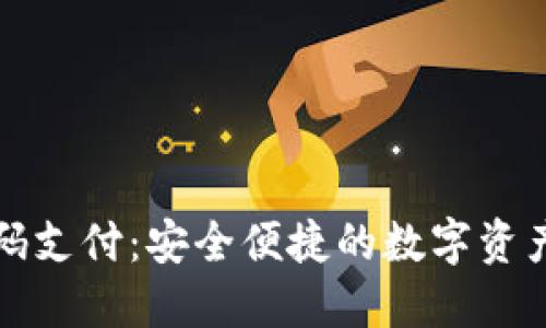 冷钱包扫码支付：安全便捷的数字资产管理方式
