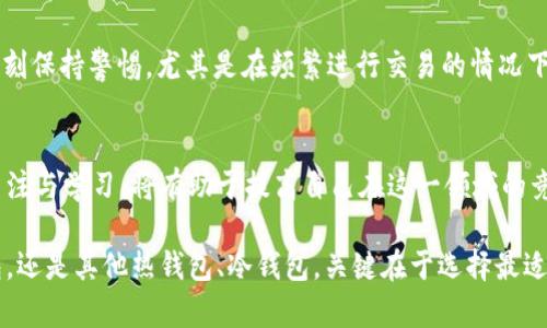  TokenTokenim钱包：热钱包还是冷钱包的全面解析 / 

 guanjianci TokenTokenim, 热钱包, 冷钱包 /guanjianci 

引言
在数字货币的世界中，安全性是每一个投资者都极为关注的话题。随着区块链技术的发展，各种钱包应运而生，它们为用户提供了存放和管理数字资产的便利。然而，选择合适的钱包类型可能成为许多人面临的一个难题。在众多钱包中，TokenTokenim钱包凭借其创新的功能和用户友好的界面受到了广泛关注。但TokenTokenim钱包究竟是热钱包还是冷钱包呢？本文将针对TokenTokenim钱包的性质进行全面分析。

热钱包与冷钱包的定义
在深入探讨TokenTokenim钱包之前，我们首先需要了解热钱包和冷钱包的基本定义。热钱包通常是指与互联网连接的数字钱包，这类钱包具有较高的使用便捷性，适合频繁交易的用户。然而，正因为它们的在线特性，热钱包相对来说也面临着更高的安全风险。相对而言，冷钱包则是与互联网隔离的存储方式，这类钱包更加安全，但在易用性上相对较为欠缺。

TokenTokenim钱包概述
TokenTokenim钱包是一款备受瞩目的数字资产管理工具。其设计初衷是为了提供一个安全、高效且便于使用的数字钱包解决方案。用户能够通过TokenTokenim进行多种数字货币的存储、转账、交易等操作。借助于其直观的界面和丰富的功能，TokenTokenim吸引了大量用户的青睐。

TokenTokenim钱包的特点
在分析TokenTokenim钱包的类型之前，先来看看它的几个显著特点。首先，TokenTokenim支持多种主流数字货币，包括比特币、以太坊等。其次，该钱包具备简单易用的操作流程，无论是新手还是老手都能快速上手。此外，TokenTokenim还关注到用户的安全性，其数据加密技术和双重身份验证功能都有助于提高用户的资产安全。

TokenTokenim钱包的安全性分析
安全性是评估TokenTokenim钱包类型时的重要考量因素。热钱包虽然便于频繁交易，但安全性相对较低，容易受到网络攻击。而冷钱包虽然安全性强，但对于需要即时交易的用户来说，却显得不够便利。针对TokenTokenim钱包的设计，团队可能在这两者之间找到了一个平衡点，既保证了使用的便利，又增强了安全保护。

TokenTokenim的钱包类型分析
从上述特点和安全性分析中，我们可以初步判断，TokenTokenim钱包看似是一个在线钱包，即热钱包。由于它需要依赖互联网进行交易和转账，因此可以归类为热钱包之一。在这个基础上，用户在使用时需要注意定期更新软件和设置强密码，以增强安全性。

TokenTokenim在热钱包中的优势
尽管TokenTokenim钱包可以归类为热钱包，但它在市场上仍然有其独特的优势。首先，用户体验是其一大亮点。团队在设计过程中充分考虑了用户的使用习惯，确保钱包操作流程的简便。其次，TokenTokenim提供的安全措施，如双重验证和biometric认证，明显提升了用户的账户安全。此外，平台不断进行更新和，确保用户随时享有最新的功能和最好的体验。

与其他钱包的对比
为了更全面地理解TokenTokenim钱包，我们还需要将其与其他钱包进行对比。像是Ledger和Trezor这样的冷钱包在安全性方面无疑拥有绝对的优势，它们无网络连接，因此几乎无法受到网络攻击。而像Coinbase、Binance Wallet等主流热钱包，则因交易便捷性而深受用户爱戴。因此，选择TokenTokenim的钱包与其他钱包之间的取舍，主要依赖于用户的具体需求——是更看重使用便捷，还是极端的安全性。

TokenTokenim用户群体的分析
当然，在讨论TokenTokenim钱包的使用价值时，了解其使用者群体也显得尤其重要。TokenTokenim的用户包括新手投资者、高频交易者以及对安全性有较高需求的用户。新手投资者通常希望通过便捷的操作快速了解数字货币市场，而高频交易者则需要因此类钱包提供的迅速交易能力和实时行情数据。对于对安全性有需求的用户，他们关注的是TokenTokenim所能提供的保护措施。

总结与建议
综合以上分析，TokenTokenim钱包作为一种热钱包在市场中扮演着重要的角色。它在充分满足用户需求的同时，又兼具一定的安全性。然而，用户在使用TokenTokenim钱包时，也需要时刻保持警惕，尤其是在频繁进行交易的情况下，最好定期检查自己的账户安全设置。为了进一步增强安全性，建议用户选用强密码、定期更改密码，并开启双重验证功能。

未来展望
随着区块链技术的不断发展，钱包的安全性和便捷性将会不断提高。TokenTokenim团队也许会进一步现有功能，推出更多符合用户需求的服务。作为用户，保持对数字货币市场的高度关注与学习，将有助于提高自己在这一领域的竞争力。尽管TokenTokenim钱包在方便性上具有显著优势，但用户的选择依旧建立在对于自己需求的深刻理解之上。

在这个数字货币快速发展的时代，每一个参与者都应对自己的资产负责，选择合适的钱包，倾听市场的变化，才能在这个复杂而富有挑战的新领域中得心应手。无论是TokenTokenim钱包，还是其他热钱包、冷钱包，关键在于选择最适合自己的资产管理方案。无论是投资新手，还是老道交易者，适当地使用热钱包与冷钱包的结合，将有可能帮助实现最大化的安全与效益双赢。