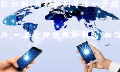   全面解析BTC冷钱包：安全保管比特币的最佳选择 /  

 guanjian BTC冷钱包, 比特币冷存储, 比特币安全保管 /guanjian 

什么是BTC冷钱包？
在了解BTC冷钱包之前，先来认识一下比特币。比特币，作为一种去中心化的数字货币，自2009年面世以来，迅速崛起，成为全球最受欢迎的加密货币之一。随着比特币的流行，安全问题也日益凸显，尤其是如何安全地存储比特币，成为广大用户最关心的问题之一。冷钱包因此应运而生，它是一种用于离线存储数字资产的方法，能够有效避免黑客攻击、病毒侵扰等安全风险。

BTC冷钱包 vs. 热钱包
首先，了解冷钱包与热钱包的区别至关重要。热钱包是指与互联网连接的数字钱包，方便用户进行即时交易，但由于其在线状态，安全隐患不可小觑。而冷钱包则完全离线，用户需要通过USB设备、硬件钱包或纸钱包形式保留私钥。这种方式虽然不便于频繁交易，却提供了更加安全的存储环境。

冷钱包的类型
当谈及BTC冷钱包时，主要有三种形式。第一，硬件钱包，一种专用的设备，通常看似一个USB驱动器，功能强大，安全性高。知名品牌如Ledger和Trezor，受到了广泛的认可。第二，纸钱包，用户可以将比特币地址和私钥打印在纸张上，物理保管。这种方式虽不依赖电子设备，但易于丢失或毁损。第三，离线计算机，用户可以将电脑完全隔离于互联网，仅用于生成和存储加密货币的私钥，确保安全。

BTC冷钱包的优点
使用BTC冷钱包的最大优点便是安全。对于比特币投资者而言，资产安全是首位的。冷钱包的离线状态，使其不易遭受网络攻击，个人私钥也不容易被窃取。此外，冷钱包不需要关注网络波动，对比特币的长线投资极为合适。通过将大部分比特币存储在冷钱包中，投资者能够有效降低因突发事件造成的资金损失。

如何创建一个BTC冷钱包
对于新手用户而言，创建BTC冷钱包可能感觉复杂，但其实过程相对简单。若选择硬件钱包，用户只需根据厂商指引进行设置，往往只需下载配套的软件进行配置。需要注意的是，务必从官方网站购买，以避免购买到仿制品。若选择纸钱包，则可以利用一些在线工具生成地址和私钥，随后将其打印并妥善保管。最后，利用离线计算机的用户，只需在完全断网的状态下生成私钥，确保信息绝对安全。

BTC冷钱包的使用注意事项
创建后，用户在使用BTC冷钱包时，应当遵循几个基本原则。首先，备份私钥和助记词，避免因意外丢失而无法找回比特币。此外，避免将冷钱包与互联网络连接，尽量减少感染病毒的风险。在交易时，只在绝对安全的环境下输入私钥，切勿随意分享私钥信息。对于纸钱包用户，则需将生成的纸质钱包存放在安全且干燥的地方，以防物理损坏。

BTC冷钱包的未来发展趋势
随着区块链技术的不断发展，冷钱包的形式和功能也在日新月异。未来，硬件钱包将变得更加便携，用户体验将逐渐提升。同时，结合生物识别技术的冷钱包也逐渐走入人们的视野，指纹识别、面部识别等进一步增强了安全性。此外，公私钥管理的智能合约技术，有望为冷钱包带来更高的安全防护等级，使得比特币存储更为安全可靠。

结论
BTC冷钱包作为安全的比特币存储方案，日益受到广大用户的青睐。通过深入了解冷钱包的类型、优缺点以及使用注意事项，投资者可以更合理地选择适合自己需求的冷钱包形式。此外，一旦合理使用冷钱包，相信能够有效保护您的数字资产。随着技术的发展，冷钱包必将在区块链领域扮演更加重要的角色。

这样来构建内容，能够帮助用户更深入地了解BTC冷钱包，通过明确的结构和信息的详细描述，使读者获取实用的知识，从而满足他们的信息需求。