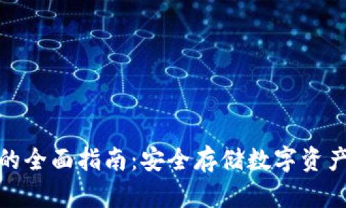 冷钱包收币的全面指南：安全存储数字资产的最佳选择