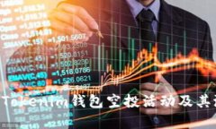 最新的TokenTokenim钱包空投活动及其潜在价值分析