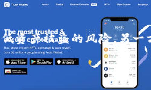   比特币冷存储：安全、便捷的数字货币管理之道 / 

 guanjianci 比特币,冷存储,虚拟货币 /guanjianci 

引言

在数字货币飞速发展的今天，越来越多的人开始关注比特币的投资与管理。在这个过程中，如何安全地存储比特币成为了关键的一环。冷存储（Cold Storage）作为一种保护比特币资产的方法，越来越受到投资者的青睐。本文将详细介绍比特币冷存储的概念、优势、冷存方法、实施步骤以及相关注意事项，帮助读者更好地管理自己的数字资产。

什么是比特币冷存储？

冷存储是指将比特币等数字货币从网上钱包或交易平台中转移到一个离线的钱包中，从而实现资产的安全保管。简单来说，冷存储的过程就是将你的比特币“关闭”在一个不连接互联网的地方，恢复交易所需时再将其“解锁”。由于不与网络连接，这种存储方式能够有效防止黑客攻击、恶意软件和其它潜在威胁。

冷存储的优势

选择冷存储比特币的主要原因在于其安全性。这种方法极大地降低了黑客入侵的风险，避免了因交易平台被盗而造成的严重损失。此外，冷存储通常允许用户更好地控制自己的比特币，而不是将其托管在易受攻击的第三方平台上。用户可以随时检查和管理自己的资产，而不必担心受制于他人的政策变化。

比特币的冷存方法

冷存储的实现方式有多种选择。最常见的几种包括硬件钱包、纸钱包和离线电脑。

h4硬件钱包/h4

硬件钱包是一种专门设计用于存储比特币等数字资产的物理设备。它能够安全地生成并存储私钥，并保证这些私钥始终处于离线状态。用户只需在需要交易的时候将其连接到互联网。常见的硬件钱包包括Ledger Nano S、Trezor等。相比其它方式，硬件钱包提供了更高的安全性和更好的用户体验。

h4纸钱包/h4

纸钱包是一种将比特币私钥和公钥打印在纸上的存储方式。虽然看似简单，但其安全性却并不容小觑。用户需要使用一些专门的工具来生成纸钱包，务必确保生成过程完全离线。纸钱包的一个显著优势是其不可被电子设备黑客攻击，但存储条件要求非常严格。湿气和火灾等物理因素都可能导致纸钱包的损坏，因此妥善保存纸钱包至关重要。

h4离线电脑/h4

另外一种方法是使用完全离线的电脑。用户可以在没有网络的情况下生成私钥与公钥，并保存在这台电脑中。所有的交易都可以在这台离线电脑上进行，一旦完成交易，再将其签名并导出到联网设备上。这种方式虽然麻烦，但能最大程度地保护私钥的安全性。

冷存储的实施步骤

下面将以硬件钱包为例，详细介绍冷存储的操作步骤：

h4选择合适的硬件钱包/h4

首先，选择一个信誉良好的硬件钱包品牌。阅读用户评论、了解其安全性特点以及是否支持你想要存储的币种（例如比特币）。在确认了自己的需求后，可以进行购买。

h4设置钱包/h4

购买后，按照说明手册的方法设置硬件钱包。大多数钱包会要求你生成一个恢复种子（Recovery Seed），这是一组12至24个随机生成的单词，能在钱包丢失或损坏时恢复访问。务必将这个种子保存在安全的地方，切勿与他人分享。

h4转移比特币到硬件钱包/h4

使用软件钱包或交易平台，将比特币转移到你的硬件钱包地址。确保在转账的过程中仔细核对地址，避免因输入错误导致资产损失。

h4安全存储硬件钱包/h4

一旦比特币成功转移，确保将硬件钱包存放在安全的环境中。避免将其放置在显眼的地方或随意搬动，外出时可使用防水防摔的保护套进行保护。

冷存储的注意事项

尽管冷存储提供了多重保障，但在使用过程中仍需注意以下几点：

h4备份是关键/h4

随时备份是防止资产损失的重要环节。无论是硬件钱包的恢复种子，还是纸钱包的密钥，及时备份能够帮助你在发生意外时找回资产。

h4定期检查存储状态/h4

即使是冷存储，用户也需要定期检查钱包的状态和环境，以确保没有物理损坏或丢失风险。保持对存储状态的关注能助于确保你的比特币安全无忧。

h4小心网络环境/h4

当需要将比特币从冷存储恢复到网络环境中时，要确保网络的安全。使用一台安全的设备进行交易，避免在公共Wi-Fi或不安全的环境中进行操作，以降低被黑客攻击的风险。

总结

冷存储是一种有效保护比特币资产方法。在决定如何存储比特币时，了解不同的冷存储方式及其优缺点，选择最适合自己的存储方案至关重要。通过硬件钱包、纸钱包或离线电脑等不同策略，一方面能大大降低资产被盗的风险，另一方面也能让用户在管理数字资产时更加安心。牢记备份、检查和网络安全等注意事项，可以为我们的投资之旅提供更多保障。无论是投资新手还是老手，掌握冷存储的技巧，才能在数字货币的海洋中游刃有余。

比特币冷存储不仅是保护资产的工具，更是整个数字货币管理过程中不可或缺的一部分。通过不断学习和实践，相信每一个投资者都能找到最适合自己的比特币管理之道。