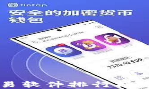 
国内虚拟币交易软件排行榜：哪款最适合您？