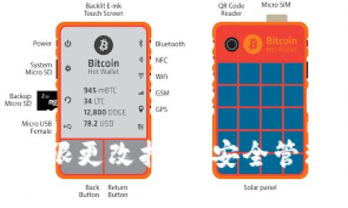 Tokenim钱包权限更改指南：安全管理你的数字资产