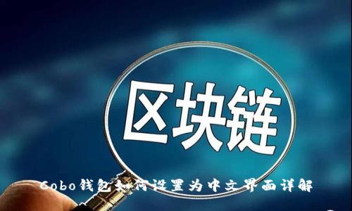 Cobo钱包如何设置为中文界面详解