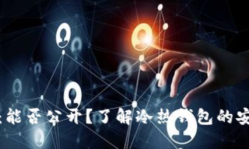 冷钱包地址：能否公开？了解冷热钱包的安全性与隐私