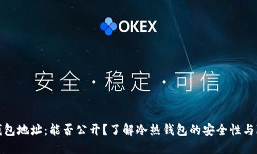 冷钱包地址：能否公开？了解冷热钱包的安全性与隐私