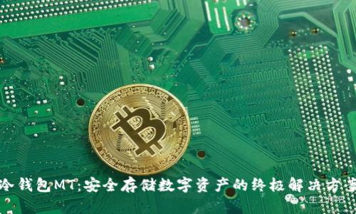 冷钱包MT：安全存储数字资产的终极解决方案