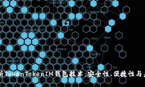 全面解析TokenTokenIM钱包技术：安全性、便捷性与未来展望