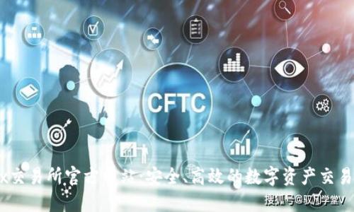OKEx交易所官方网站：安全、高效的数字资产交易平台