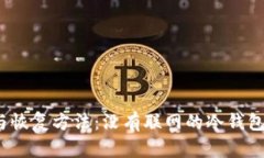 冷钱包安全性与恢复方法：没有联网的冷钱包是