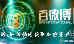 Tokenim添加就送：如何快速获取加密资产、提高投