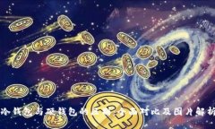 冷钱包与硬钱包的区别：全面对比及图片解析