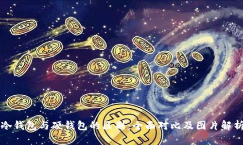 冷钱包与硬钱包的区别：全面对比及图片解析