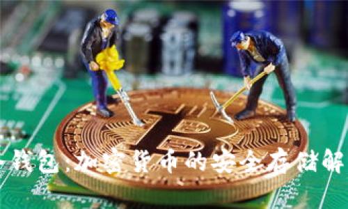 美国冷钱包：加密货币的安全存储解决方案