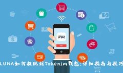 LUNA如何提现到Tokenim钱包：详细指南与技巧