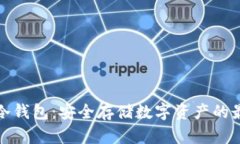 快捷币冷钱包：安全存储数字资产的最佳选择