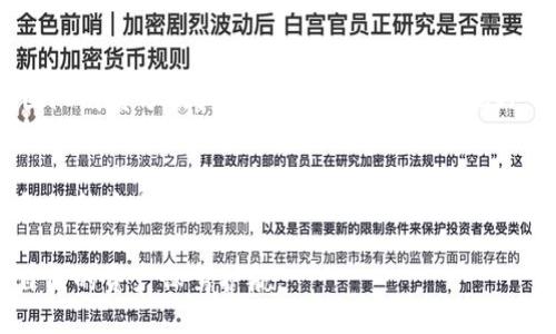 在区块链和加密货币领域，“Tokenim”是一个涉及代币管理和交易的平台。多签（Multisig）技术在区块链中是一种重要的安全措施，允许多个密钥持有者共同控制一笔交易或者一个钱包。这种功能在提升安全性和避免单点故障方面起到了重要作用。

### Tokenim与多签技术

什么是多签技术？
多签，全称多重签名，顾名思义是需要多于一个的签名来进行交易确认。这种机制通常被应用于资金管理，尤其是在需要集体决策或者提高安全性时，它对防止单个密钥被滥用具有重要意义。

Tokenim支持多签的优势
在Tokenim平台上，如果支持多签功能，可以给用户带来多种优势。首先，多签可以有效地保护用户的资产，即使一个密钥失效或被攻击，非法访问者也无能为力。其次，团队或组织可以利用这种功能，确保所有成员在进行重大交易时都达成一致，降低了内部欺诈的风险。

如何在Tokenim中使用多签功能？
要在Tokenim中启用或使用多签功能，用户通常需要遵循以下步骤：
ol
    listrong创建一个多签钱包：/strong 用户在Tokenim平台上创建一个新的钱包时，可选择多签选项，并设置需要多少个地址来共同签名交易。/li
    listrong添加成员：/strong 在多签钱包中，用户可以添加其他参与者的地址，这些地址将共同管理这个钱包的资产。/li
    listrong设置签名策略：/strong 确定交易需要多少个签名才能生效，常见的设置有“2-of-3”或“3-of-5”等，这意味着必须得到两个或三个密钥持有者的同意才能完成交易。/li
    listrong执行交易：/strong 当发起交易时，所有参与者需要共同签名，确保这个交易符合预设的规则。/li
/ol

多签的应用场景
多签功能广泛适用于不同场景，尤其是在企业与团队合作时。例如，一个初创公司的多个创始人可以共同管理公司的资金，只有在所有人同意的情况下才能进行大额支出。此外，许多去中心化金融（DeFi）项目也开始使用多签机制，以保证项目资金的安全性。

安全性与挑战
尽管多签大大增强了安全性，但在实现过程中也可能面临挑战。首先，管理和协商成员可能会变得复杂，尤其是在团队成员分散或各自繁忙的情况下。此外，由于涉及多个密钥，如果没有良好的备份机制，也可能导致某些成员无法访问钱包，从而导致资产无法使用。

总结
Tokenim支持多签功能，使得用户能够以更安全、有效的方式管理其数字资产。这一功能对于团队合作、风险控制和提升安全性都有显著的作用。然而，在使用过程中，团队需要妥善管理参与者和签名策略，以避免潜在的操作和协调问题。

通过以上的介绍，可以看到Tokenim在多签方面的潜力与应用，用户在选择钱包功能时，不妨考虑多签的优势，为自己的资产保驾护航。