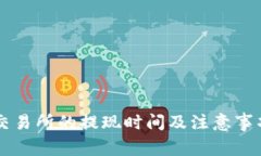 币客交易所的提现时间及注意事项详解