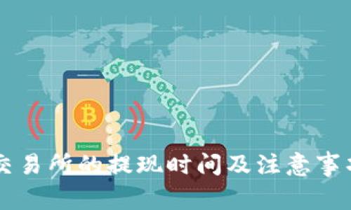 币客交易所的提现时间及注意事项详解