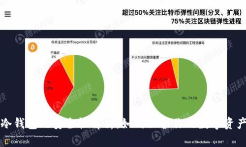 冷钱包的安全性解析：如何保护你的数字资产