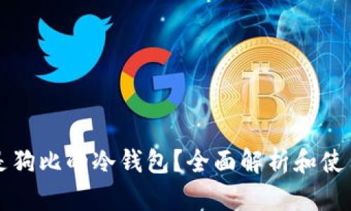 什么是狗比的冷钱包？全面解析和使用指南