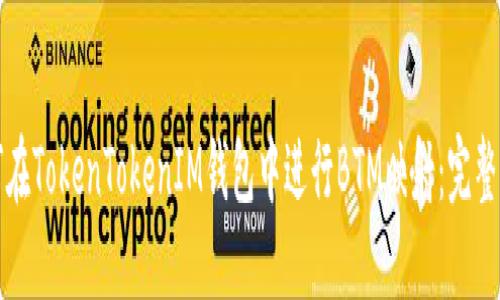 如何在TokenTokenIM钱包中进行BTM映射：完整指南