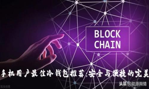 苹果手机用户最佳冷钱包推荐：安全与便捷的完美结合