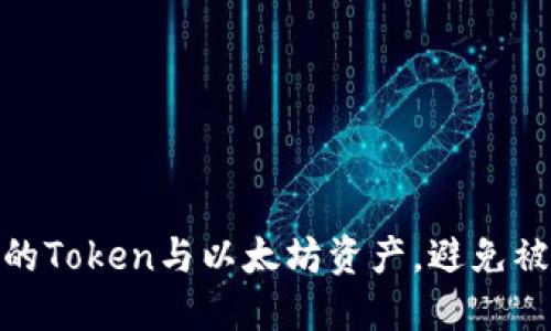 如何保护您的Token与以太坊资产，避免被转走的风险