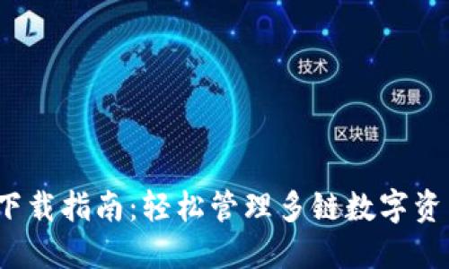 MathWallet下载指南：轻松管理多链数字资产的最佳选择