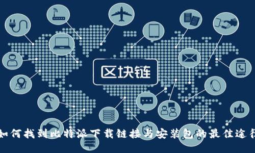 如何找到比特派下载链接与安装包的最佳途径