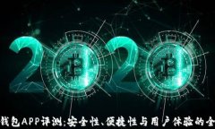 BRD冷钱包APP评测：安全性、便捷性与用户体验的