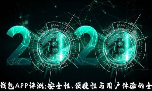 
BRD冷钱包APP评测：安全性、便捷性与用户体验的全面分析