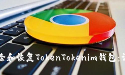 如何删除和恢复TokenTokenim钱包：详细指南