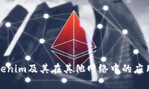 探讨Tokenim及其在其他网络中的应用与前景