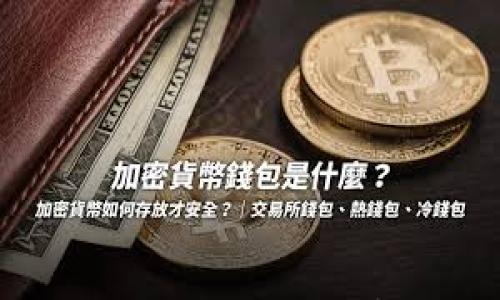 

加密货币冷钱包与热钱包的深度解析：选择哪种更适合你？