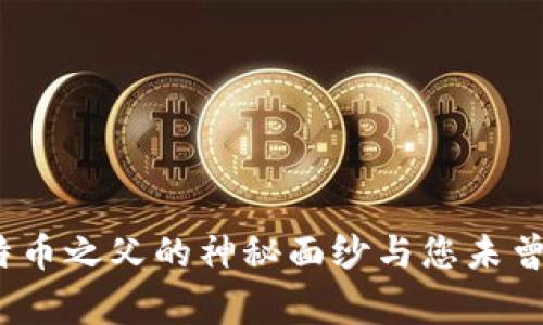 中本聪：比特币之父的神秘面纱与您未曾了解的故事